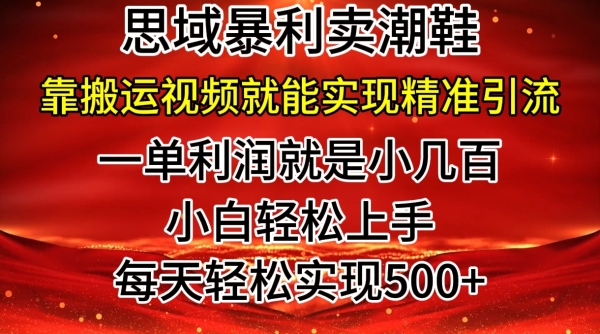 私域卖潮鞋暴利玩法，小白轻松上手，日赚几张，轻轻松松，仅靠搬运视频就能精准引流