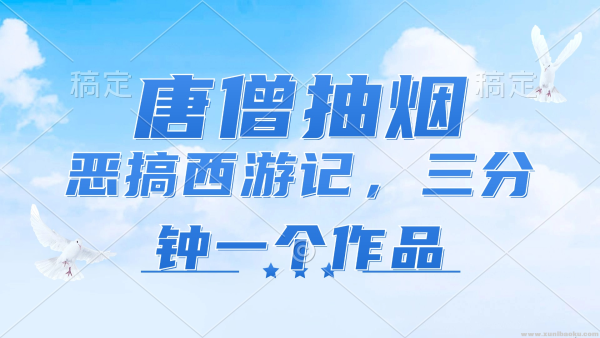 唐僧抽烟 恶搞西游记 各平台风口赛道 三分钟一条作品 日入1000+ - 163资源网-163资源网