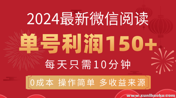 8月最新微信阅读 每日10分钟 单号利润150+ 可批量放大操作 - 163资源网-163资源网