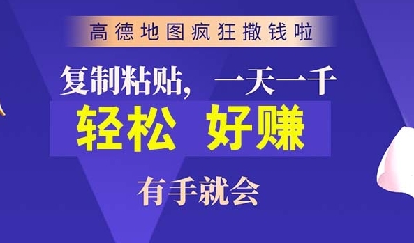 高德地图简单复制，操作两分钟就能有近10元的收益，日入几张