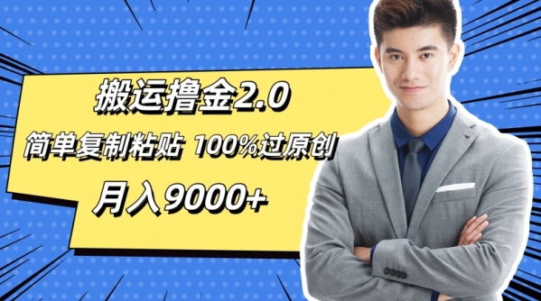 搬运撸金2.0，简单复制粘贴，100%过原创，月入9000+