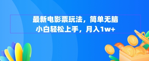 最新电影票玩法，简单无脑 小白轻松上手，月入1w+