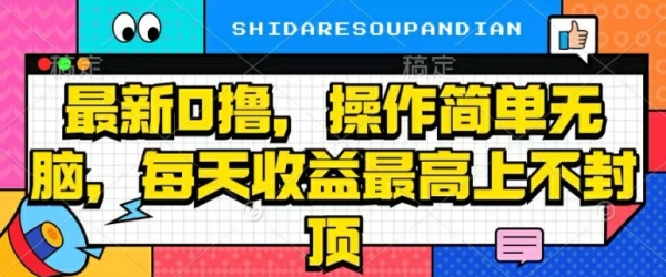 最新0撸，操作简单无脑，每天收益坐高可上不封顶