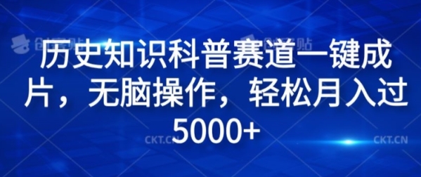 历史知识科普赛道一键成片，无脑操作，轻松月入过5000+