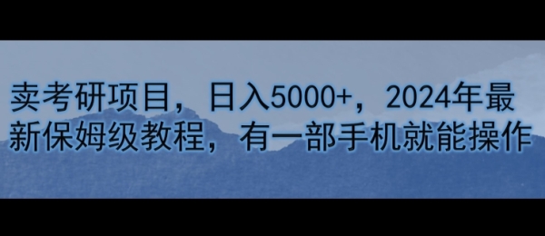 卖考研资料，日入5000+，2024年最新保姆级教程，有一部手机就能操作