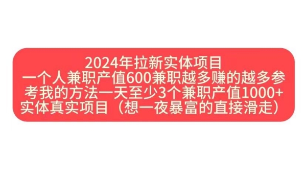 2024年拉新实体项目，一个人兼职产值600兼职越多赚的越多