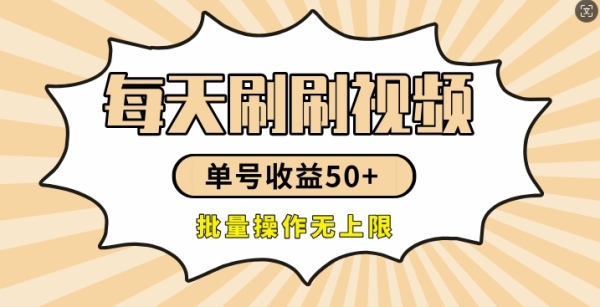 刷刷视频每天收益50+，可批量操作，收益无上限，有手就行