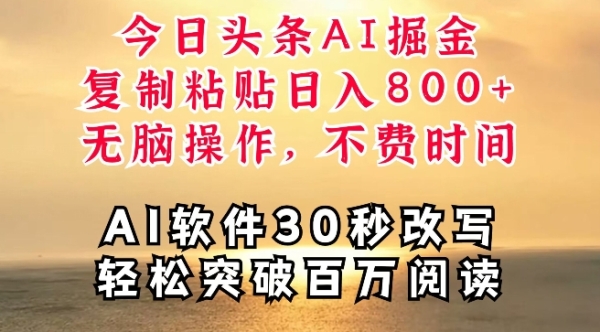 今日头条AI掘金，软件一件写文，复制粘贴，无脑操作，利用碎片化时间也能做到日入四位数