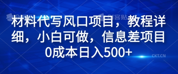 材料代写风口项目，教程详细，小白可做，信息差项目0成本日入500+