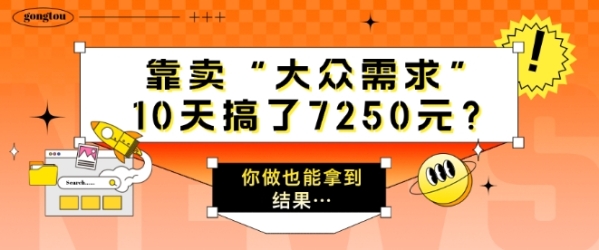 靠卖“大众需求”，10天搞了7250元?你做也能拿到结果…