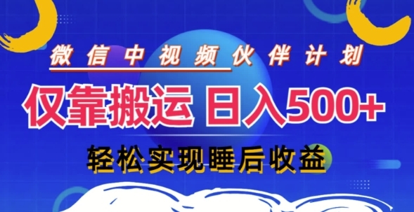 视频号分成计划，仅靠搬运就能轻松实现日入几张，操作还简单，真正实现睡后收益