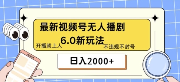 最新无人播剧6.0新玩法，不违规，教程很简单，10分钟就能学会