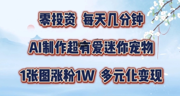 AI制作超有爱迷你宠物玩法，1张图涨粉1W，多元化变现，手把手交给你【揭秘】