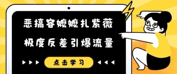 恶搞容嬷嬷扎紫薇短视频，极度反差引爆流量