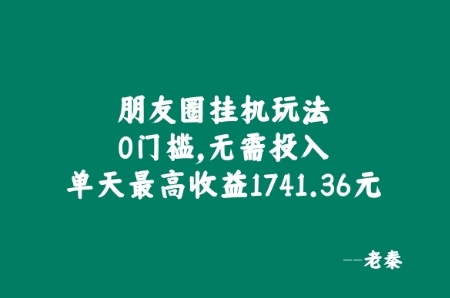 朋友圈挂JI玩法，0门槛，无需投入，单天最高收益1741.36元