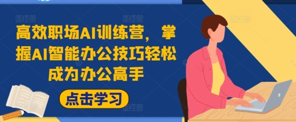 高效职场AI训练营，掌握AI智能办公技巧轻松成为办公高手，提升工作效率!