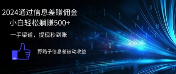 2024通过信息差赚佣金，小白轻松躺赚5张，一手渠道，提现秒到账，野路子信息差被动收益