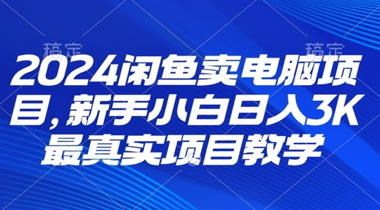 2024闲鱼卖电脑项目，新手小白月入3K 最真实项目教学