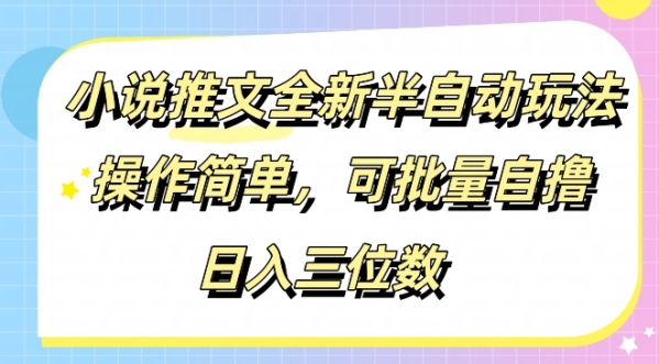 小说推文全新半自动玩法，操作简单，可以批量自撸，日入三位数