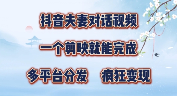 有手就会，抖音夫妻对话视频，一个剪映就能完成，多平台分发，疯狂涨粉