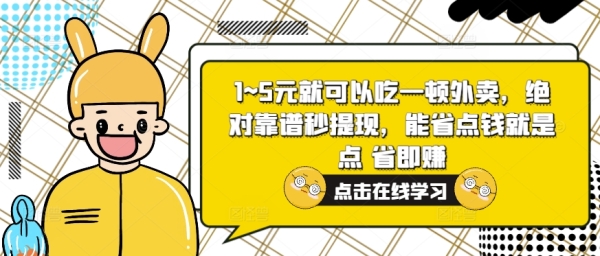 1~5元就可以吃一顿外卖，绝对靠谱秒提现，能省点钱就是点 省即赚