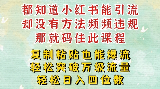 小红书靠复制粘贴一周突破万级流量池干货，以减肥为例，每天稳定引流变现四位数【揭秘】