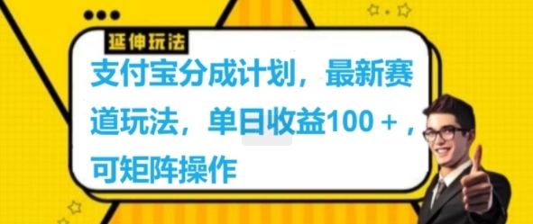 支付宝分成计划，最新赛道玩法，单日收益100+，可矩阵操作