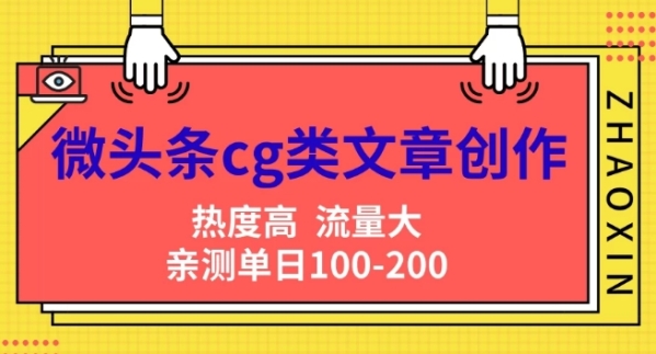 微头条cg类文章创作，AI一键生成爆文，热度高，流量大，亲测单日变现200+，小白快速上手