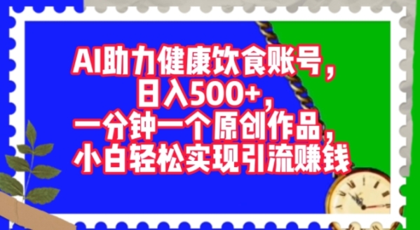 AI助力健康饮食账号，一分钟一个原创作品，小白轻松实现引流赚钱