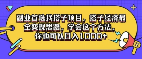 副业首选找搭子项目，搭子经济最全变现思路，学会这个方法，你也可以日入1k+