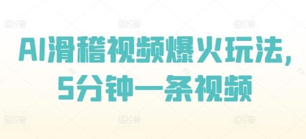 AI滑稽视频爆火玩法，5分钟一条视频