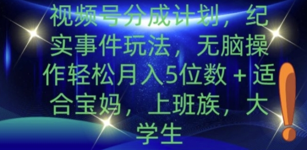 视频号分成计划，纪实事件玩法，无脑操作轻松月入5位数+