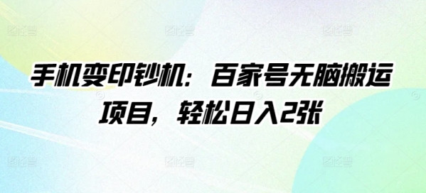 手机变印钞机：百家号无脑搬运项目，轻松日入2张