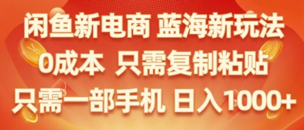 闲鱼新电商蓝海市场，零成本创业，无需投资，仅需简单操作，新手也能迅速掌握