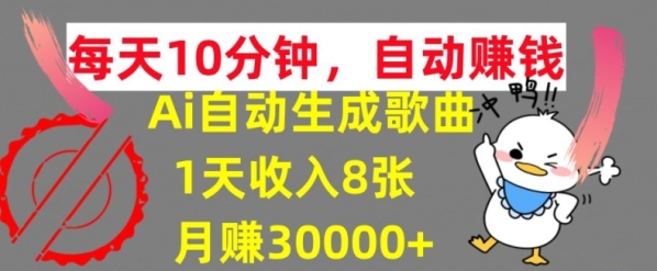 AI制作歌曲，每天10分钟，1天收入8张，月赚3W+实战变现方法