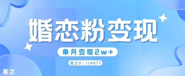 婚恋粉引流项目，小白无脑搬运操作，单月变现2w+