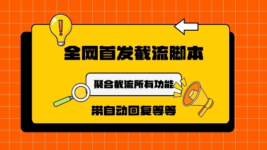 9月最新小红书截流获客工具，功能几乎涵盖了市面所有截流玩法