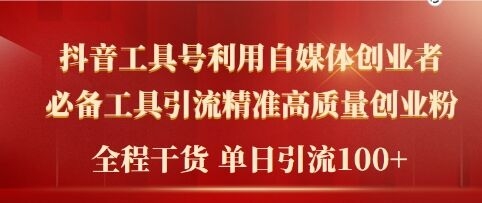 2024年最新工具号引流精准高质量自媒体创业粉，全程干货日引流轻松100+