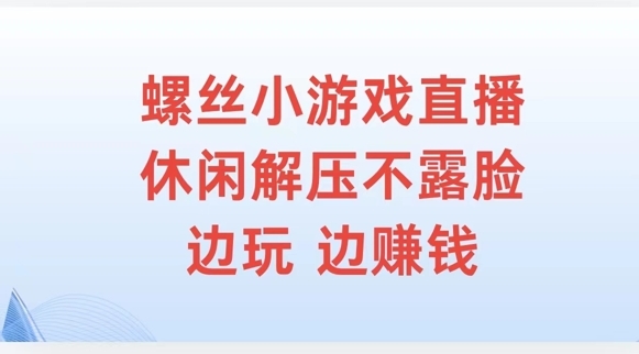 螺丝小游戏直播，休闲解压不露脸，边玩边赚钱