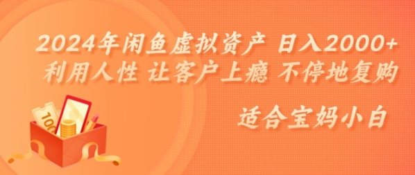 2024年闲鱼虚拟资产 日入几张 利用人性 让客户上瘾 不停地复购