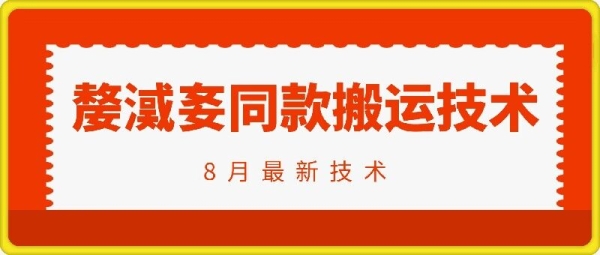 抖音96万粉丝账号【嫠&#15684;&#13987;】同款搬运技术