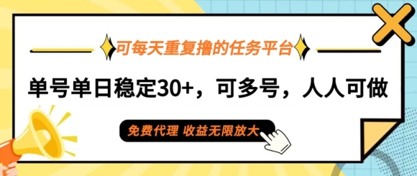 可每天重复撸的任务平台，单号单日稳定30+，可多号，可团队，提现秒到账