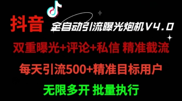 2024首发最新截流工具，抖音全自动引流神器 一天精准引流2000+【附自动工具】