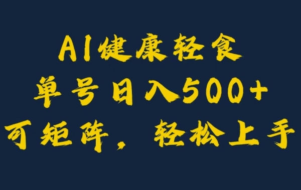 AI健康轻食，单号日入5张+可矩阵，小白轻松引流赚钱