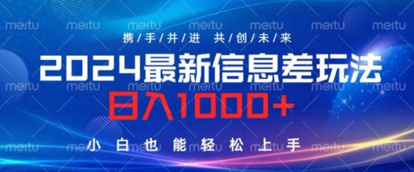 2024最新信息差玩法，看完就会，操作简单，小白也能轻松上手