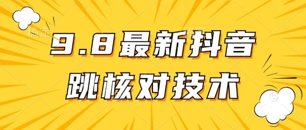 【亲测有效】9.10最新抖音登录跳核对方法