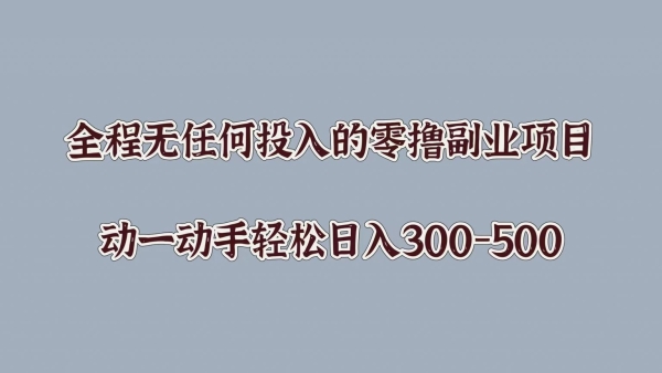 全程无任何投入的零撸副业项目，动一动手轻松日入几张