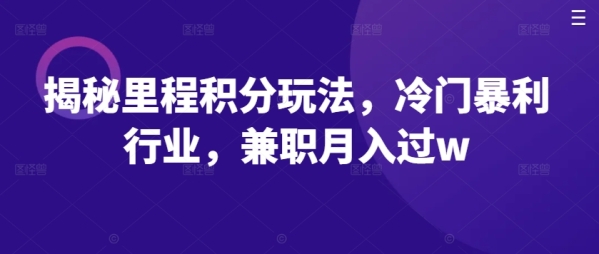 揭秘里程积分玩法，冷门暴利行业，兼职月入过w