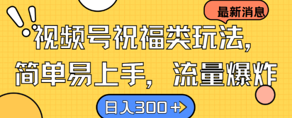 视频号祝福类玩法， 简单易上手，流量爆炸, 日入300+【揭秘】 - 163资源网-163资源网