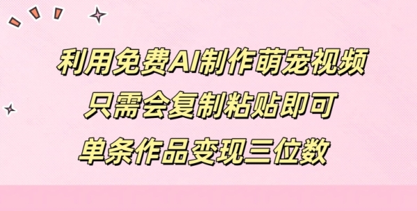 利用免费AI制作萌宠视频，只需会复制粘贴，单条作品变现三位数